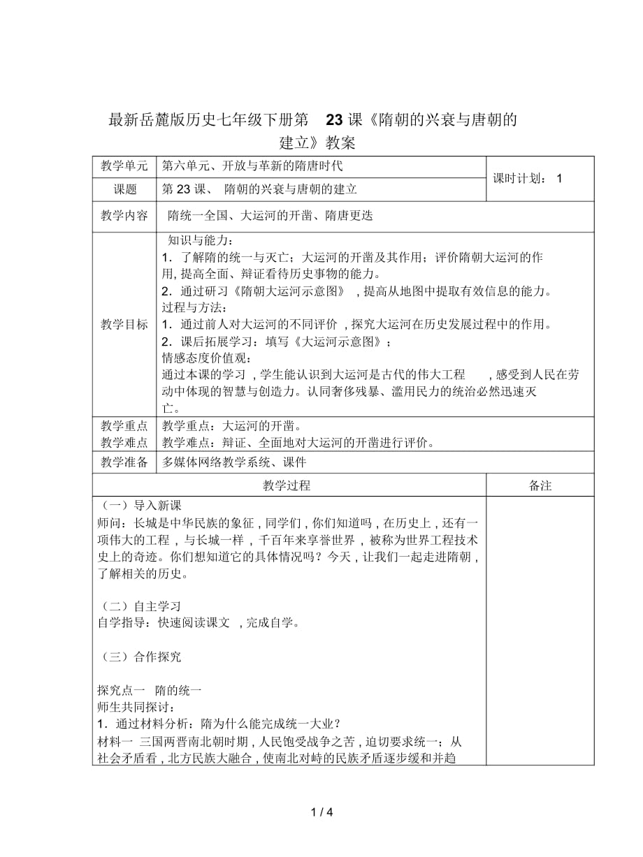 岳麓版歷史七年級下冊第23課《隋朝的興衰與唐朝的建立》教案_第1頁