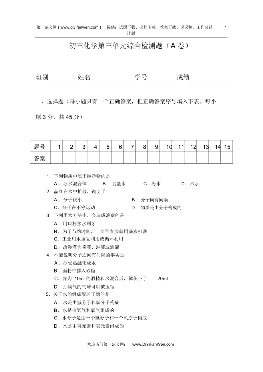 初三化学第三单元综合检测题(A卷)_第1页