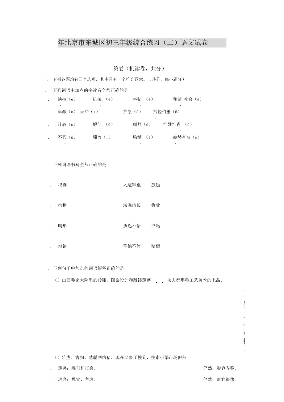 北京市东城区初三年级综合练习(二)语文试卷_第1页