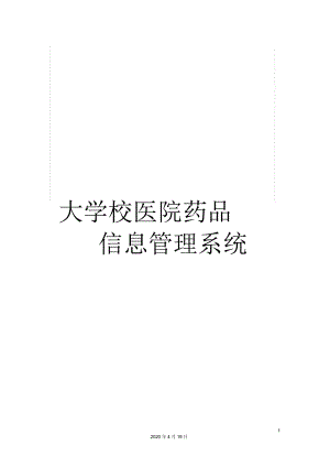 大學校醫(yī)院藥品信息管理系統(tǒng)