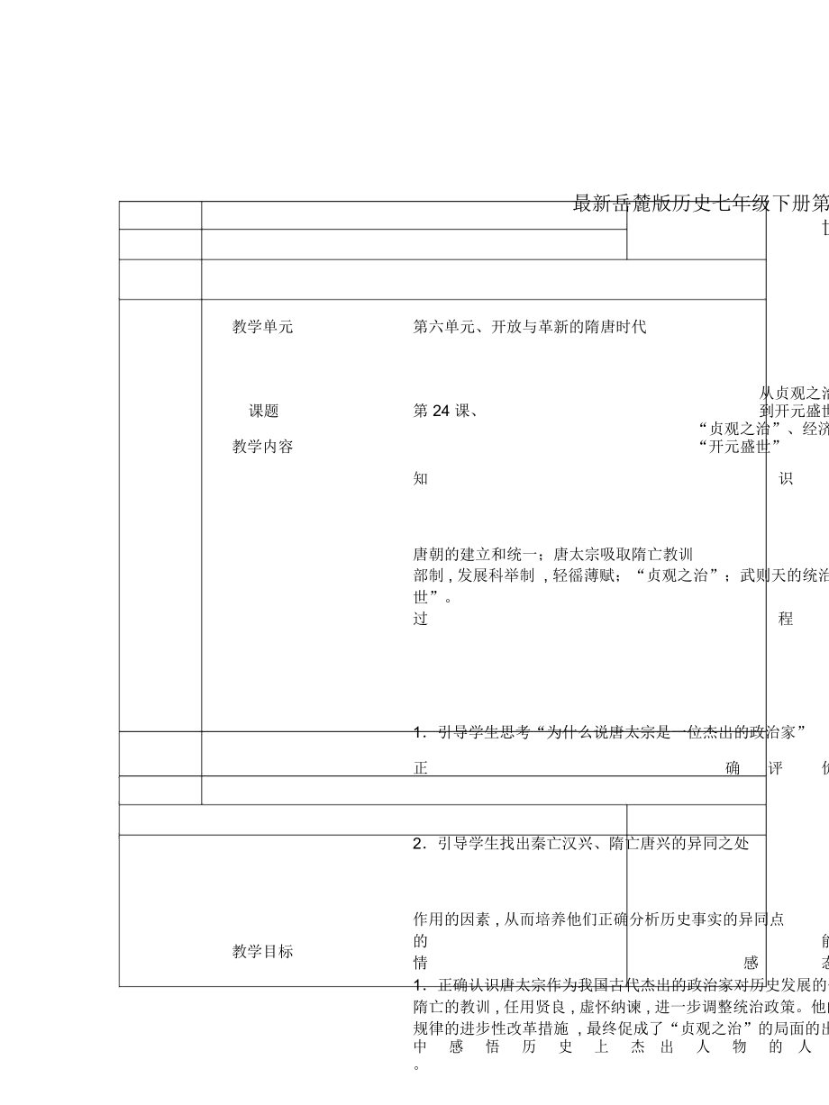 岳麓版历史七年级下册第24课《从贞观之治到开元盛世》教案1_第1页