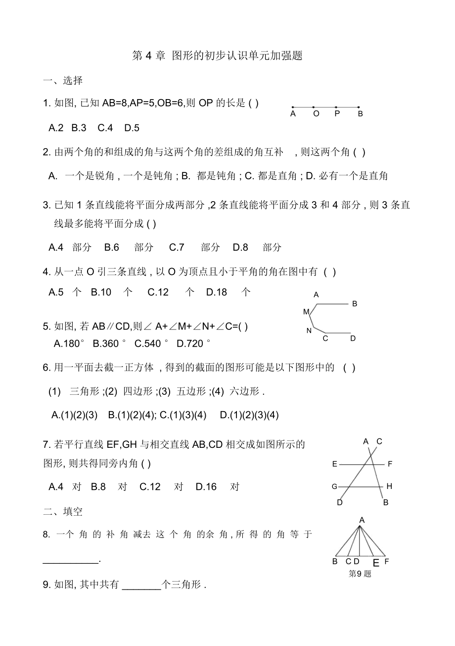 华师版初一数学图形的初步认识加强题华师大版_第1页