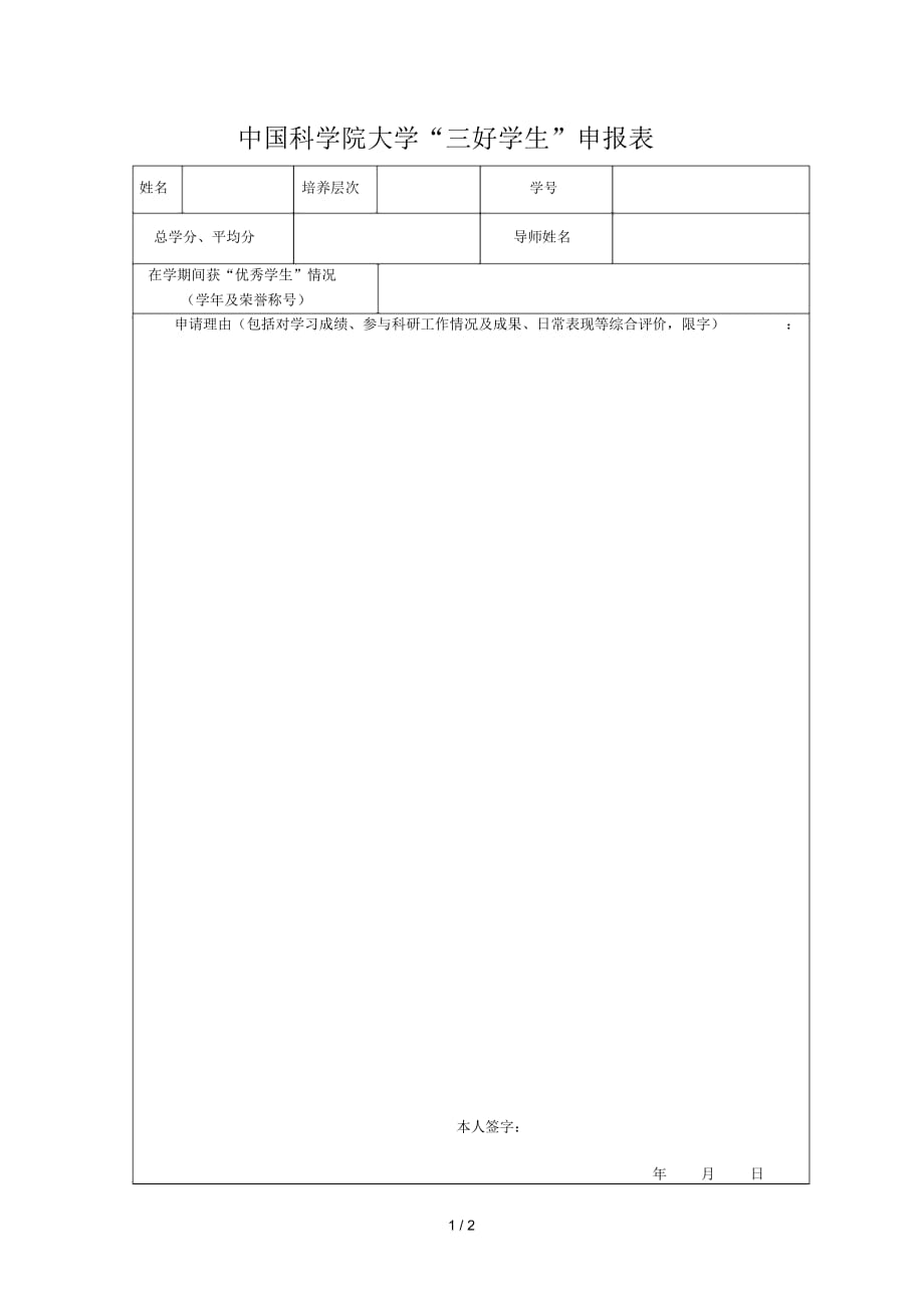 中國科學(xué)院大學(xué)三好學(xué)生申報(bào)表_第1頁