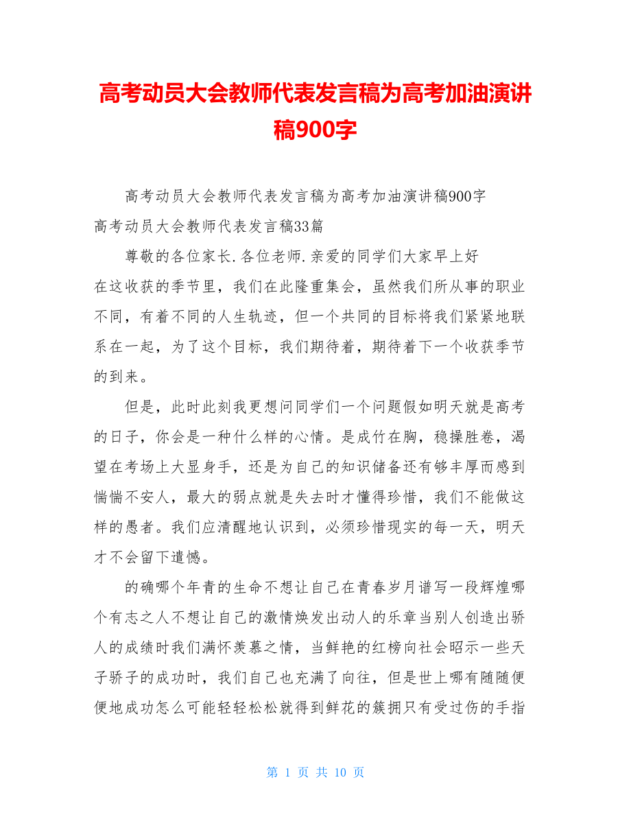 高考动员大会教师代表发言稿为高考加油演讲稿900字 .doc_第1页