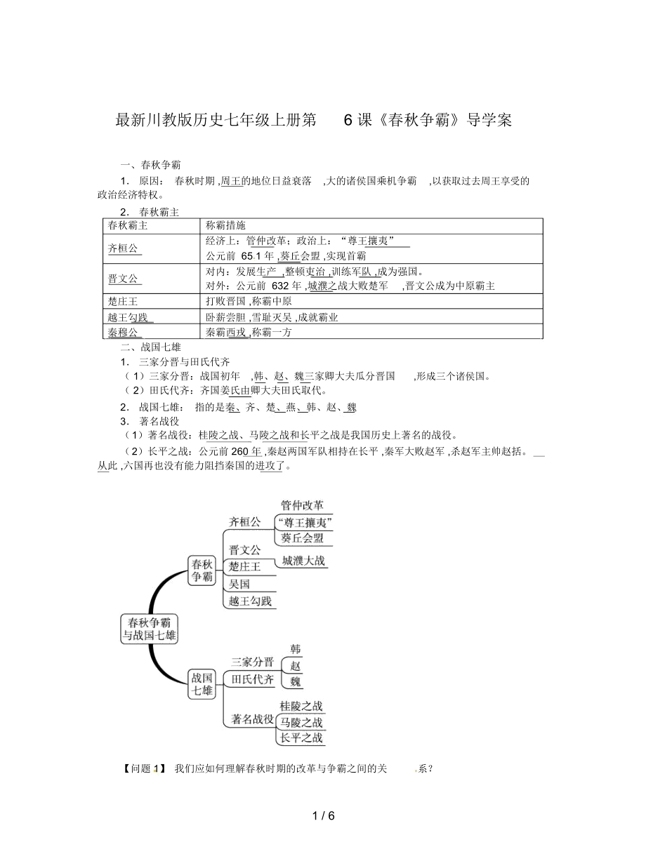 川教版歷史七年級上冊第6課《春秋爭霸》導(dǎo)學(xué)案_第1頁