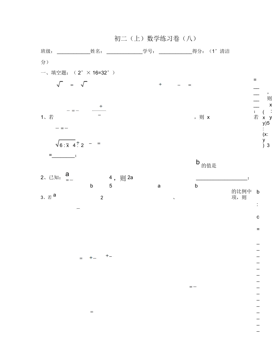 初二(上)數(shù)學(xué)練習(xí)卷(八)_第1頁(yè)
