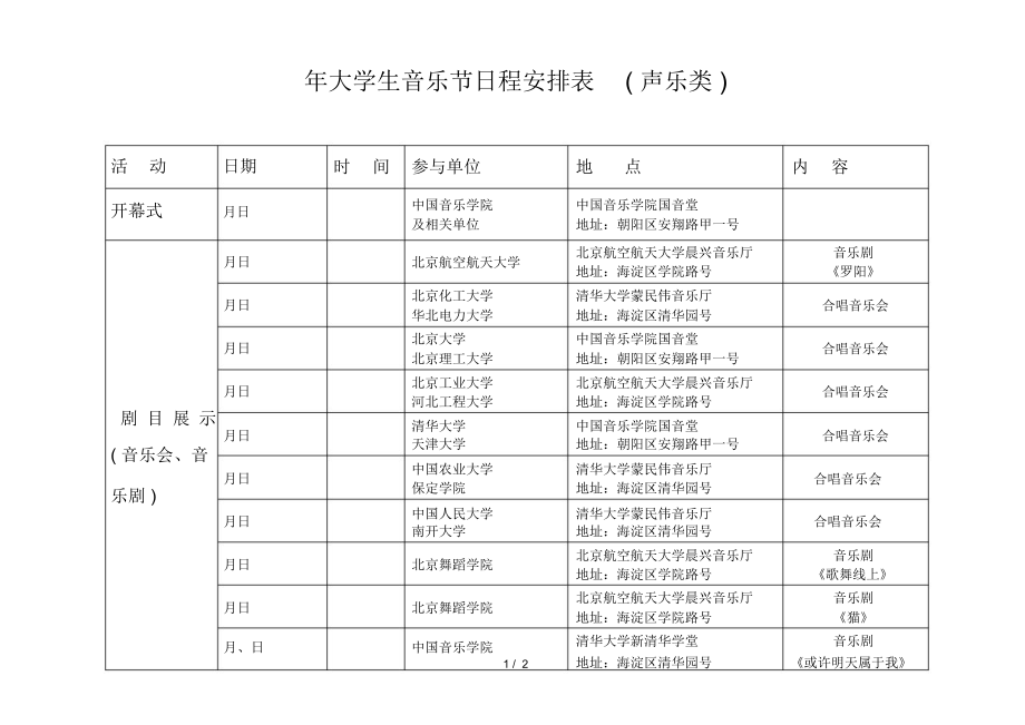 大學(xué)生音樂(lè)節(jié)日程安排表(聲樂(lè)類)_第1頁(yè)