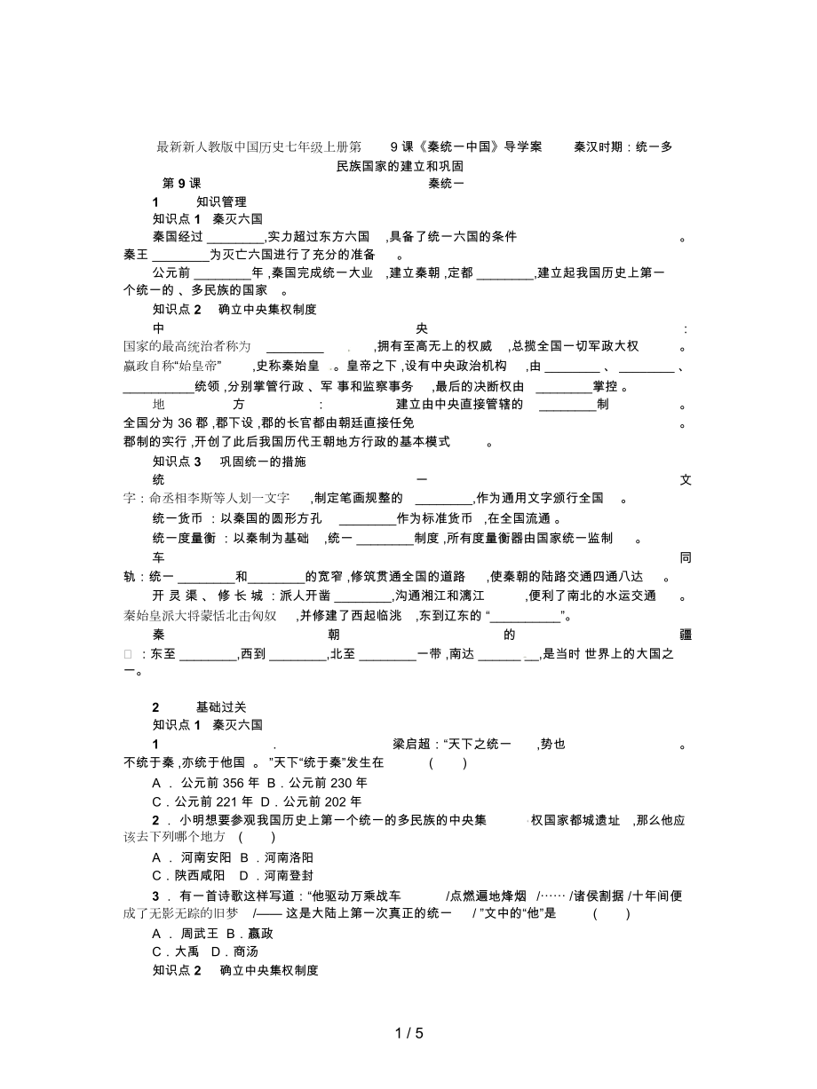 新人教版中國歷史七年級上冊第9課《秦統(tǒng)一中國》導(dǎo)學(xué)案_第1頁