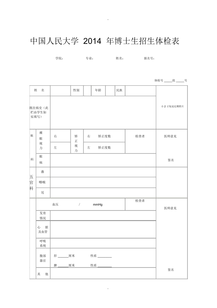 人民大學博士招生體檢表_第1頁