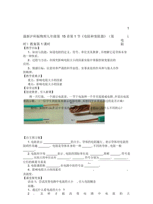 滬科版物理九年級第15章第1節(jié)《電阻和變阻器》(第1課時)教案