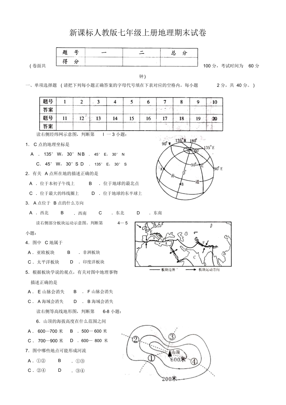 新課標人教版七年級地理上冊期末試卷及答案(七)_第1頁