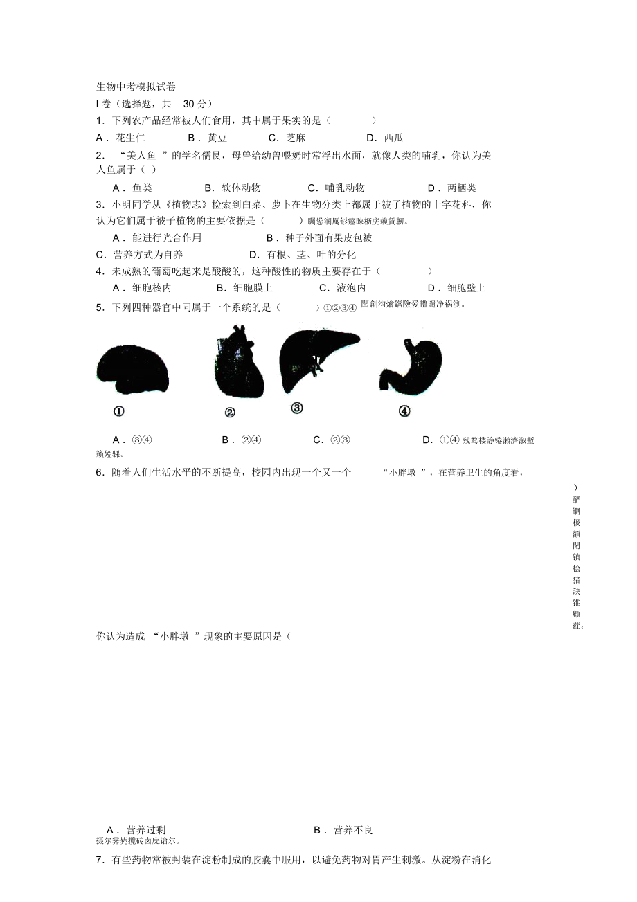 生物中考模拟试卷_第1页