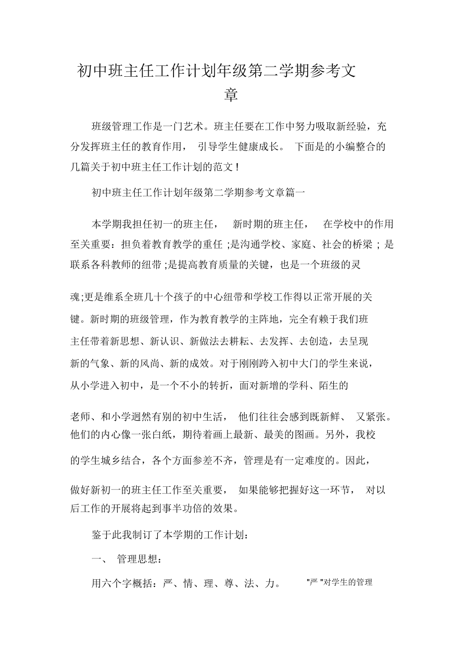 班主任工作计划初中班主任工作计划年级第二学期参考文章_第1页