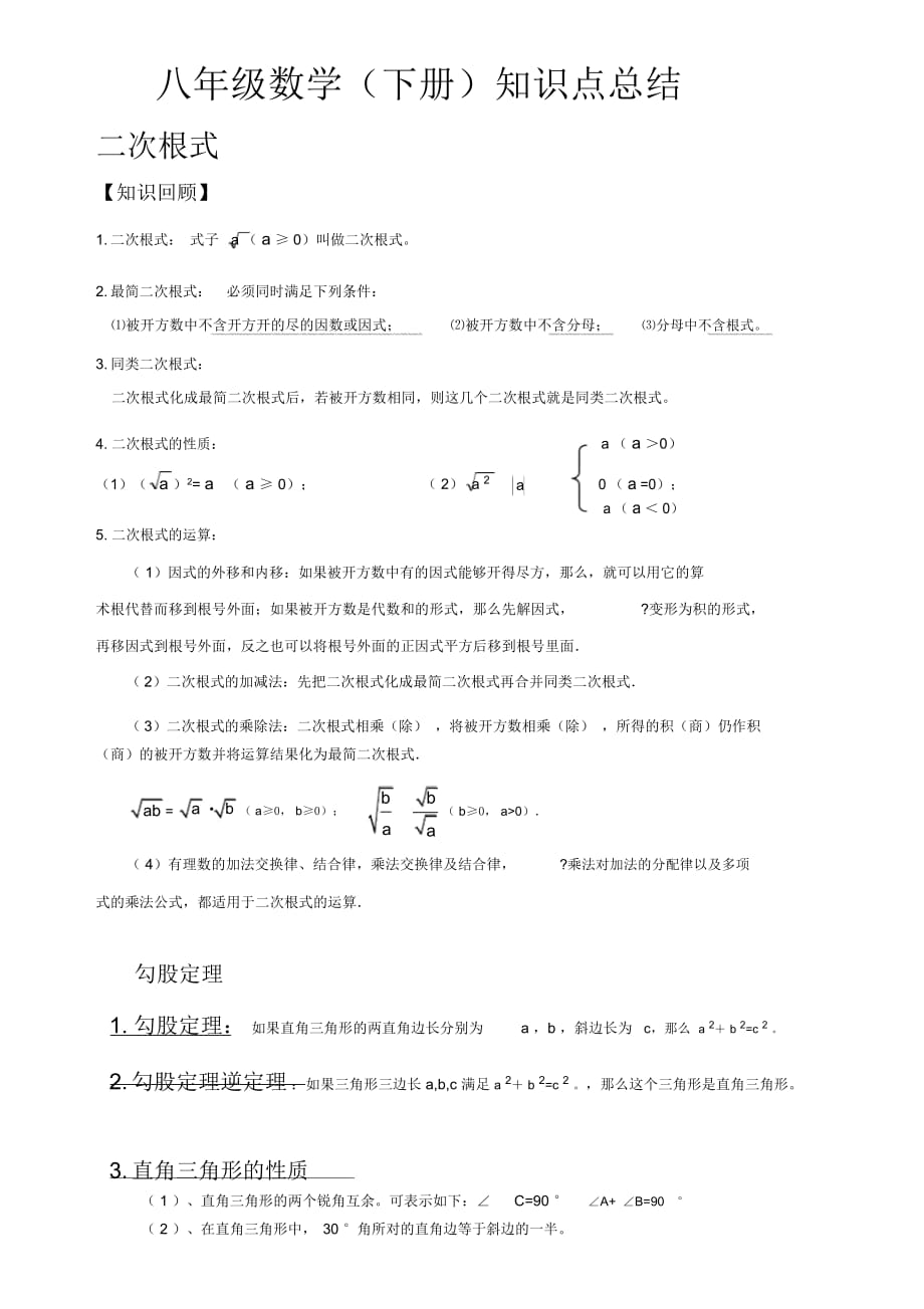 新人教版八年級數(shù)學下冊知識點總結(jié)歸納(二)_第1頁