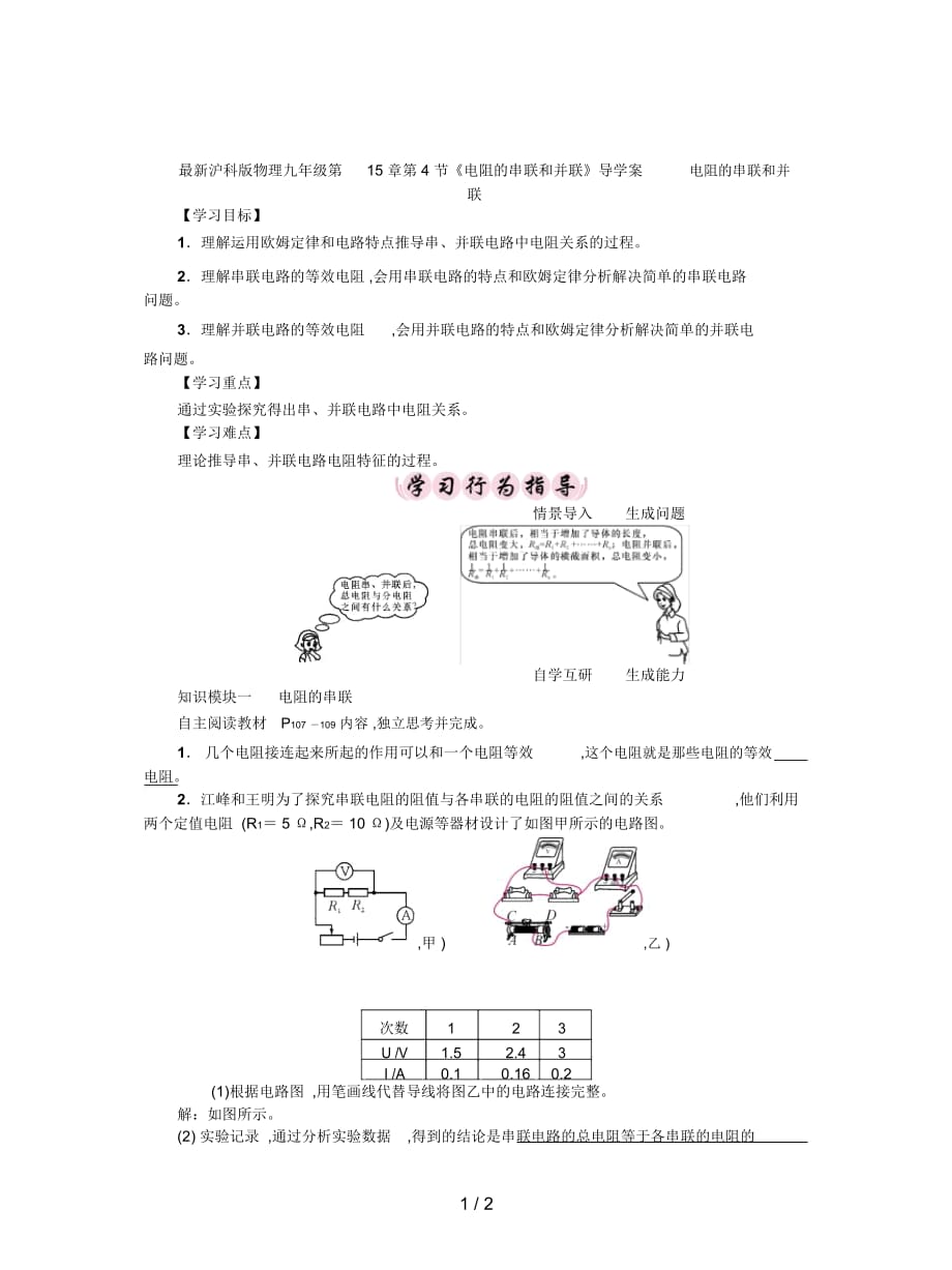 滬科版物理九年級第15章第4節(jié)《電阻的串聯(lián)和并聯(lián)》導(dǎo)學(xué)案_第1頁