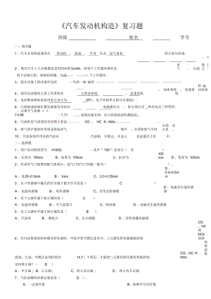 《汽車發(fā)動機(jī)構(gòu)造》復(fù)習(xí)題