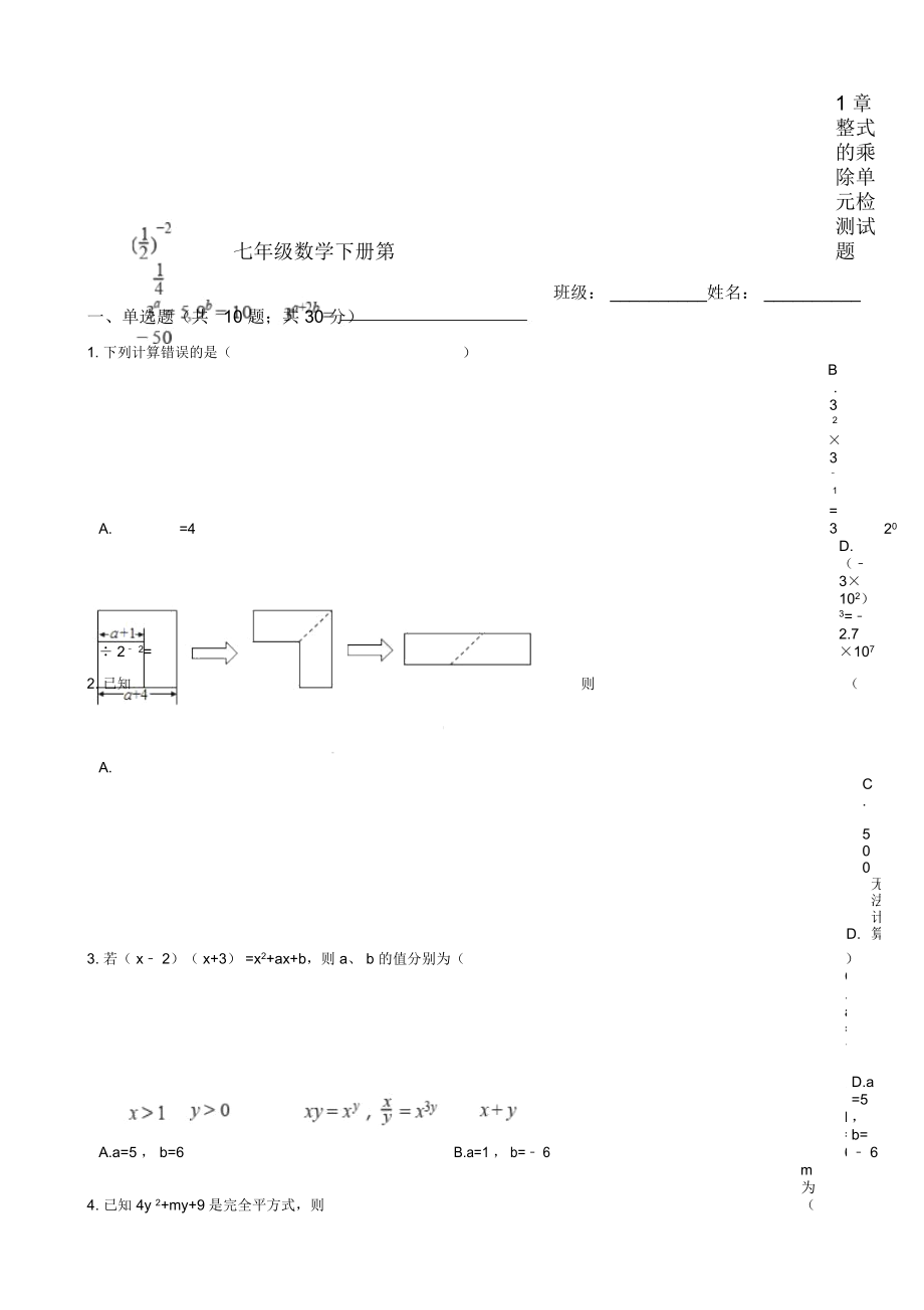 北師大版七年級下《第1章整式的乘除》單元檢測試題(含答案)_第1頁