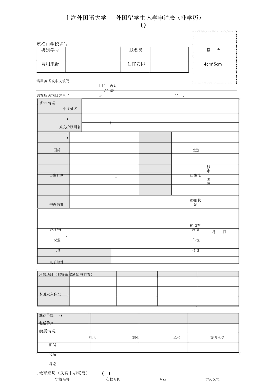 上海外国语大学外国留学生入学申请表_第1页