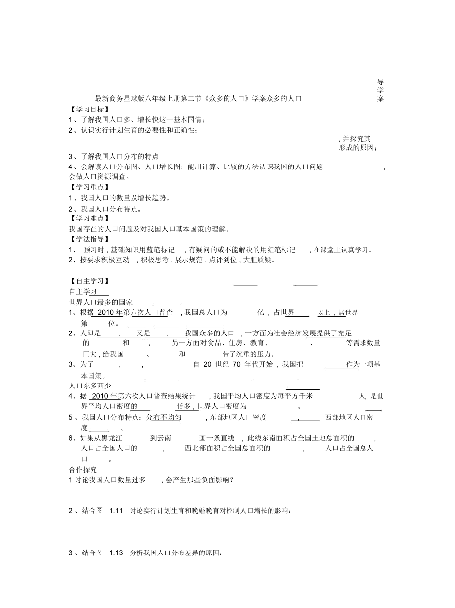 商務(wù)星球版八年級上冊第二節(jié)《眾多的人口》學(xué)案_第1頁