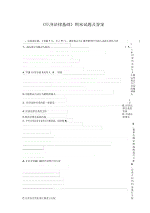 《經(jīng)濟(jì)法律基礎(chǔ)》期末試題及答案