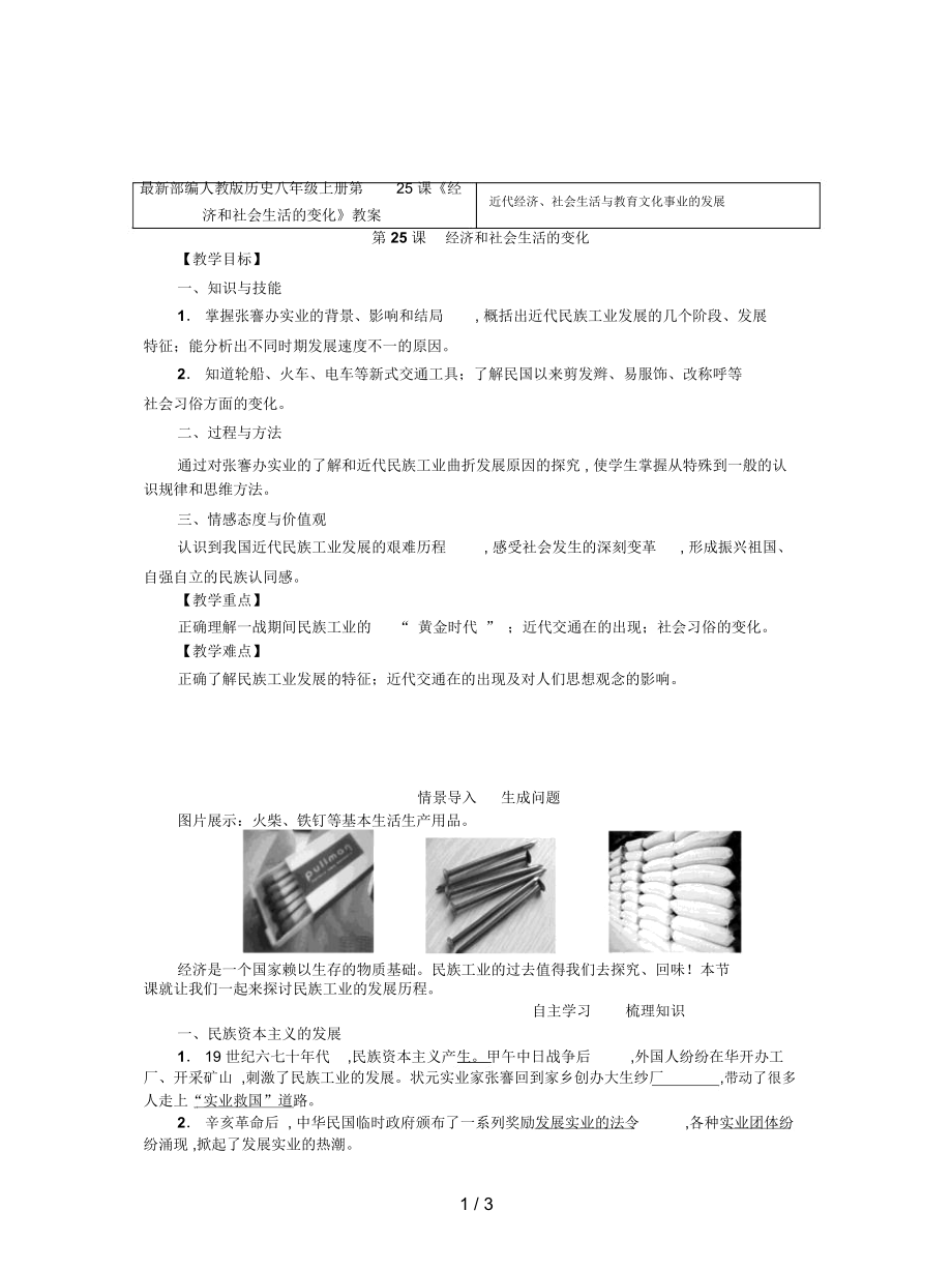 部編人教版歷史八年級(jí)上冊(cè)第25課《經(jīng)濟(jì)和社會(huì)生活的變化》教案_第1頁(yè)