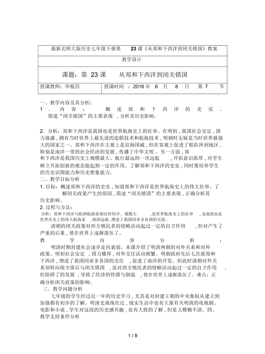 北師大版歷史七年級下冊第23課《從鄭和下西洋到閉關(guān)鎖國》教案_第1頁