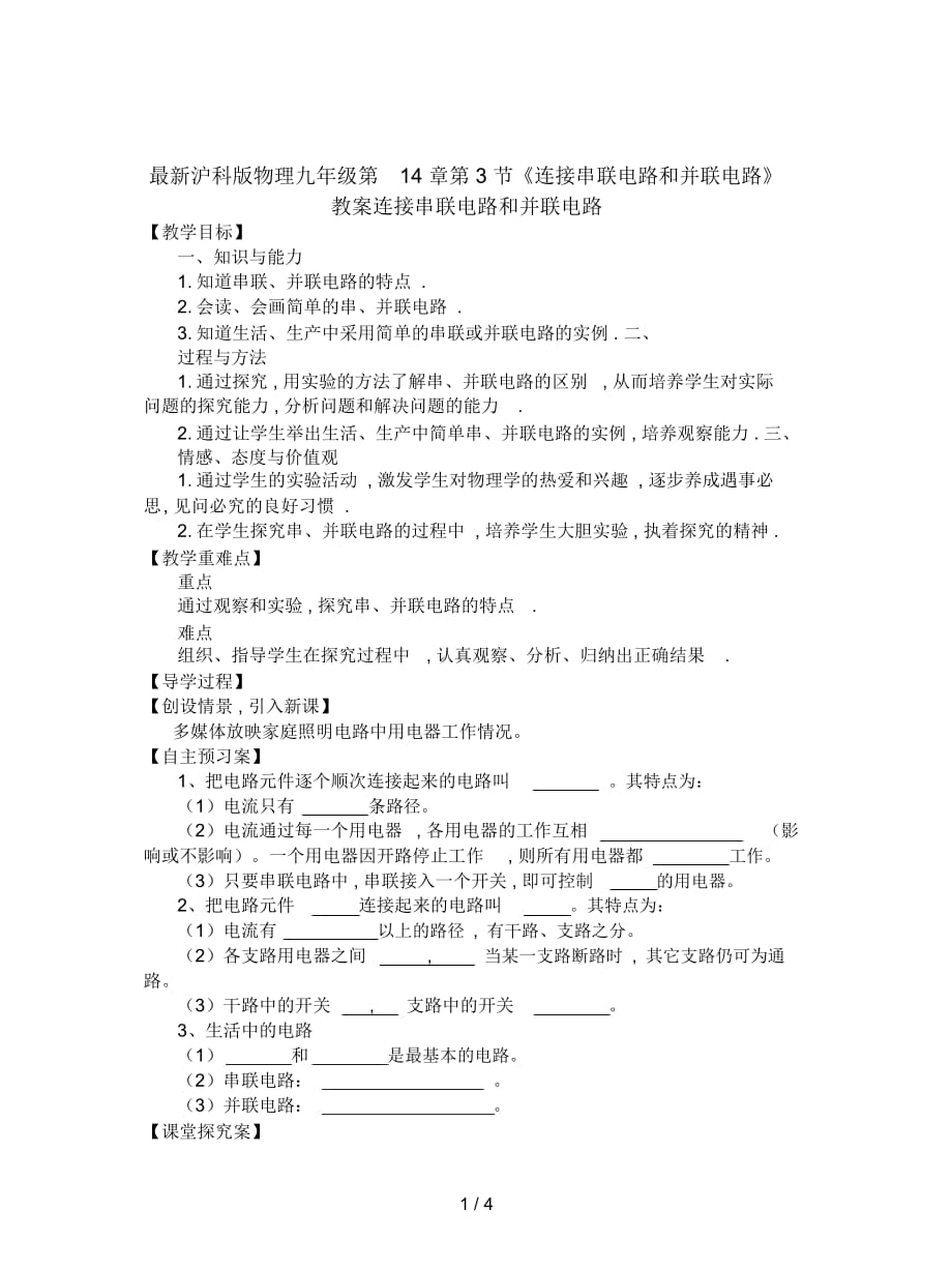 滬科版物理九年級(jí)第14章第3節(jié)《連接串聯(lián)電路和并聯(lián)電路》教案_第1頁(yè)