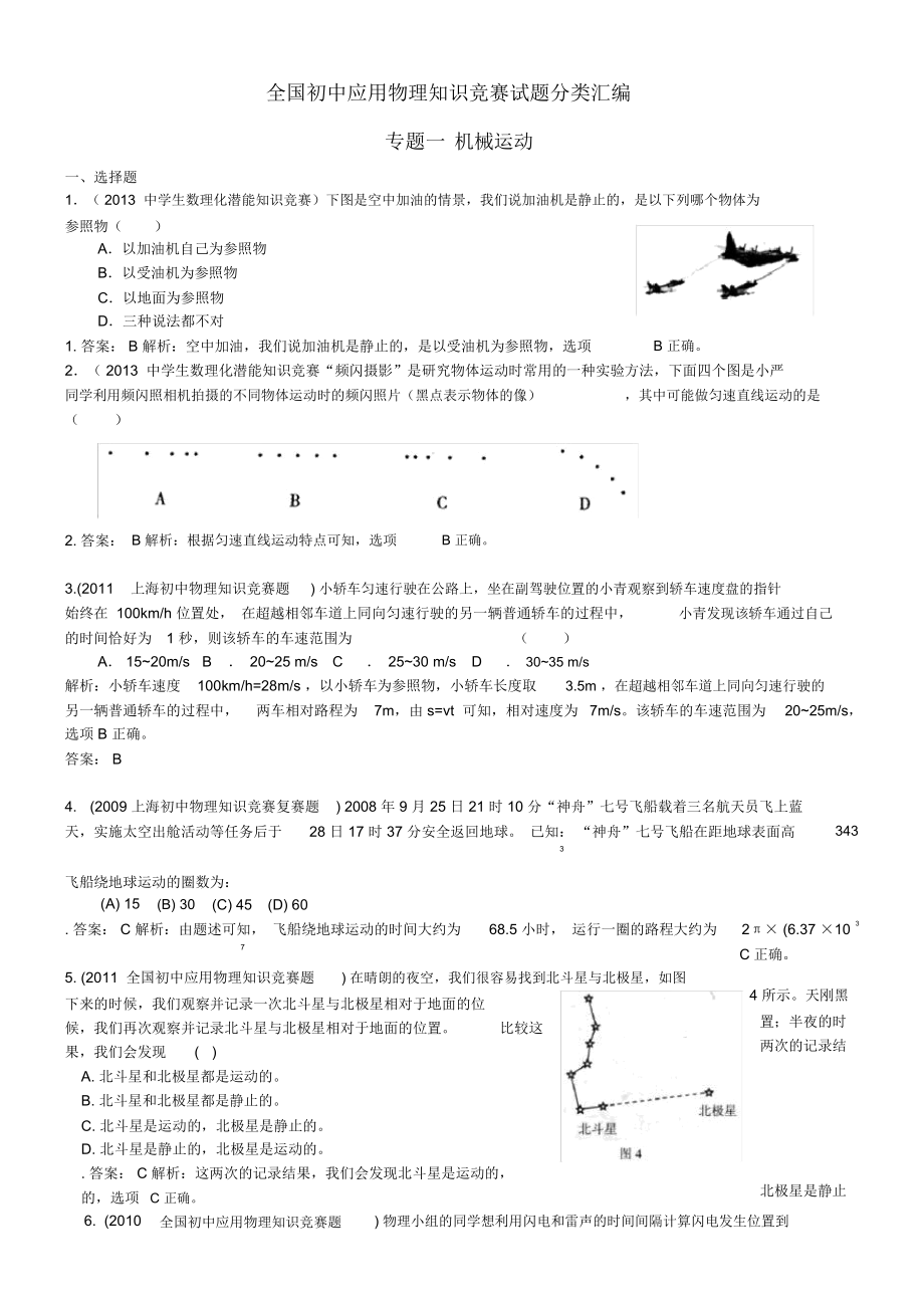 近十年全國初中應用物理知識競賽試題分類匯編專題一機械運動_第1頁