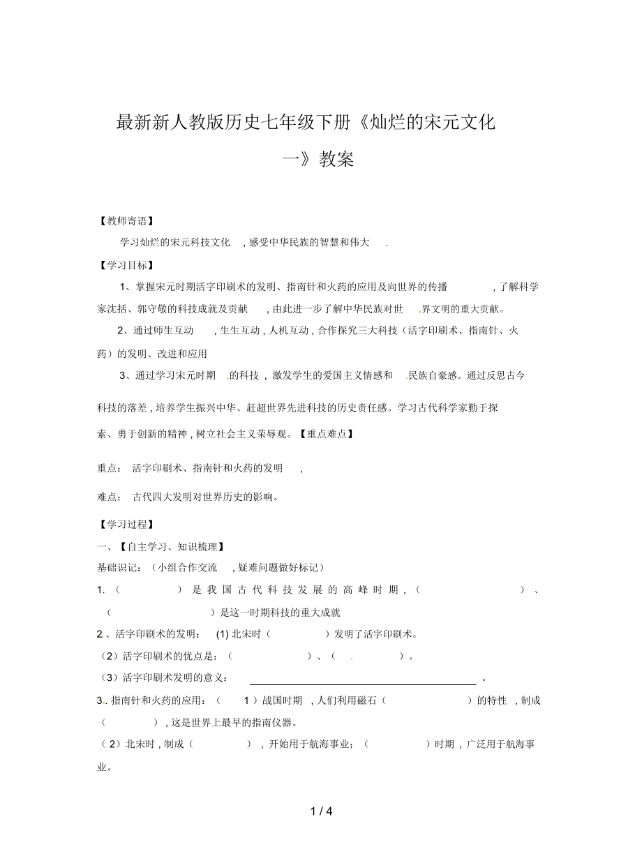 新人教版歷史七年級(jí)下冊(cè)《燦爛的宋元文化一》教案_第1頁