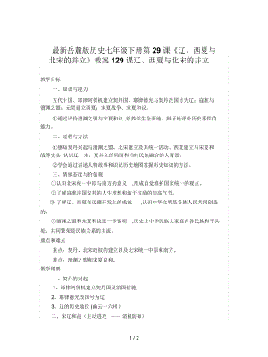 岳麓版歷史七年級(jí)下冊(cè)第29課《遼、西夏與北宋的并立》教案1