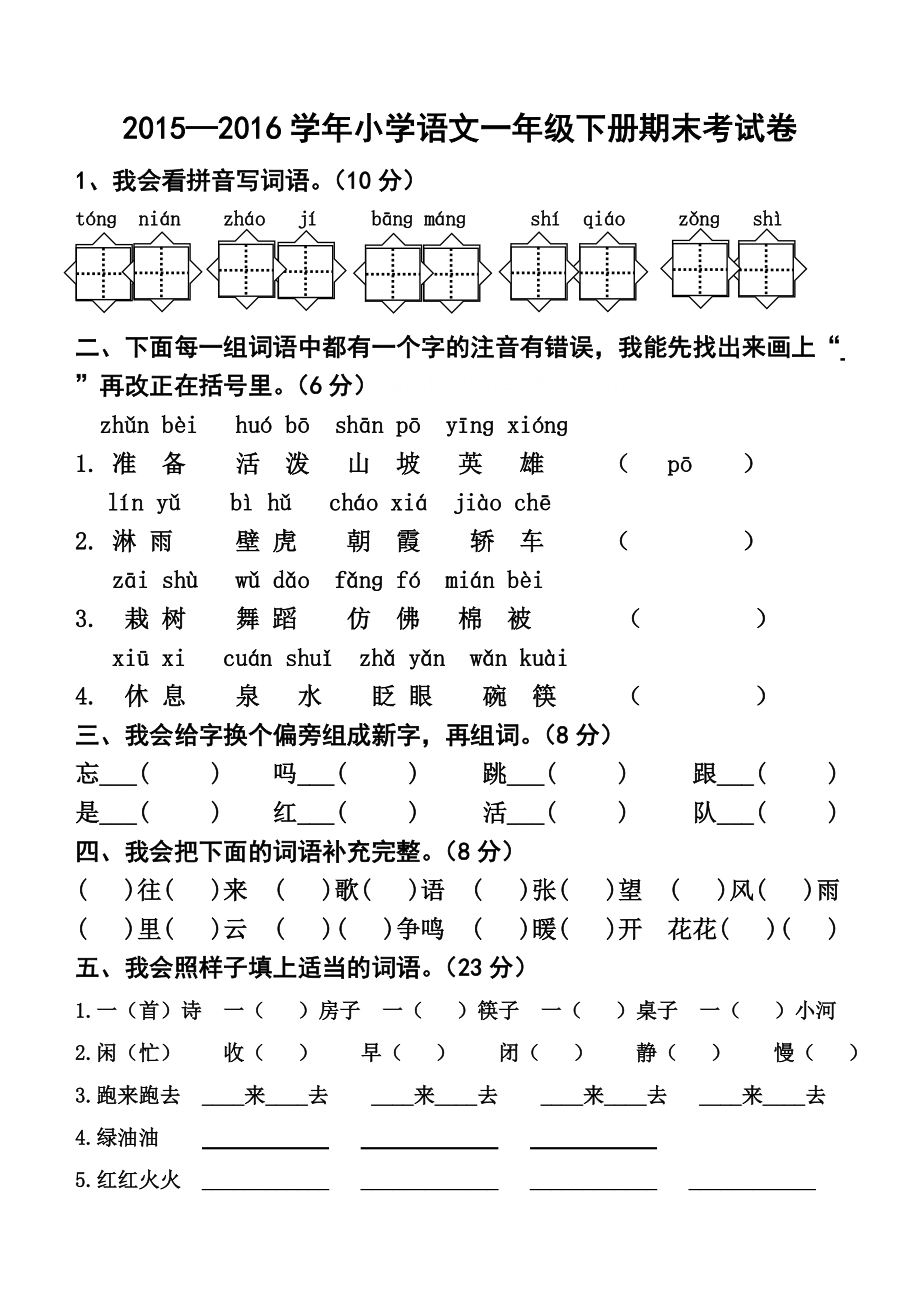 一年級語文下冊期末考試題-一年級語文下冊期末考試卷-精編_第1頁