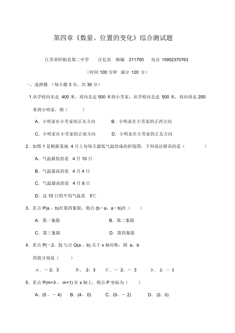 苏科版八年级数学上册第四章《数量、位置的变化》综合测试题(含答案)_第1页