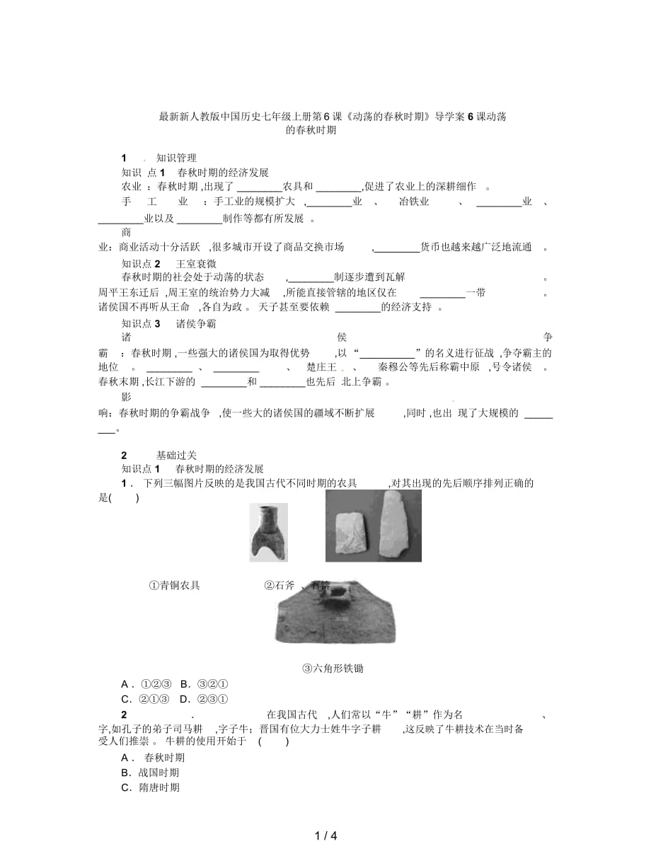 新人教版中國(guó)歷史七年級(jí)上冊(cè)第6課《動(dòng)蕩的春秋時(shí)期》導(dǎo)學(xué)案_第1頁(yè)