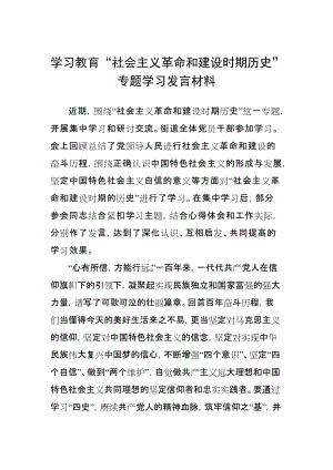 學(xué)習(xí)教育“社會(huì)主義革命和建設(shè)時(shí)期歷史”專題學(xué)習(xí)發(fā)言材料