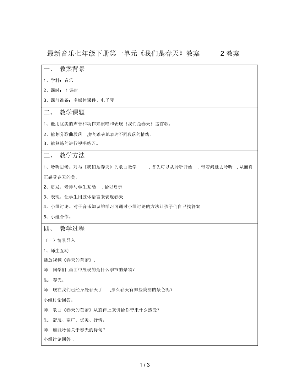 音樂七年級(jí)下冊(cè)第一單元《我們是春天》教案2_第1頁