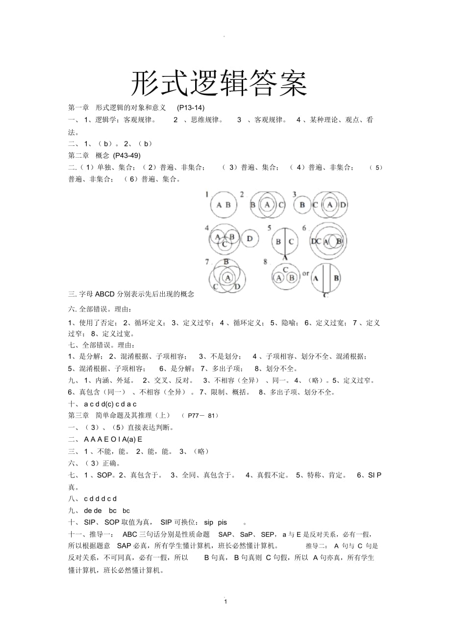 華東師范大學(xué)版形式邏輯課后題答案_第1頁