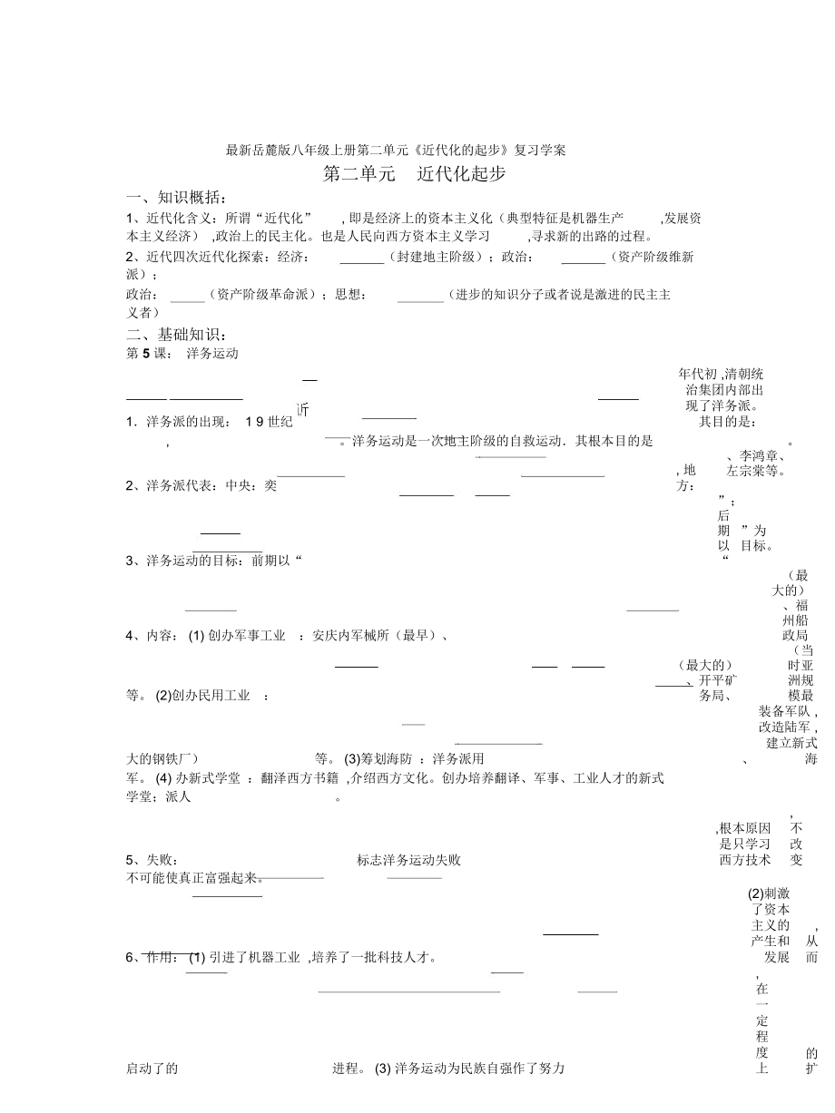 岳麓版八年级上册第二单元《近代化的起步》复习学案_第1页