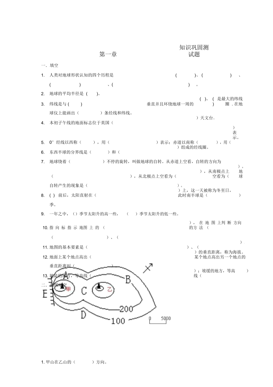 地球和地圖同步練習(xí)(人教七上)_第1頁