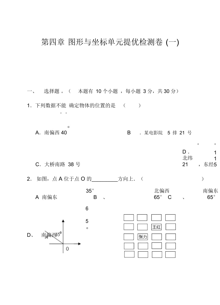 浙教版八年级上第四章图形与坐标单元提优检测卷(一)及答案_第1页