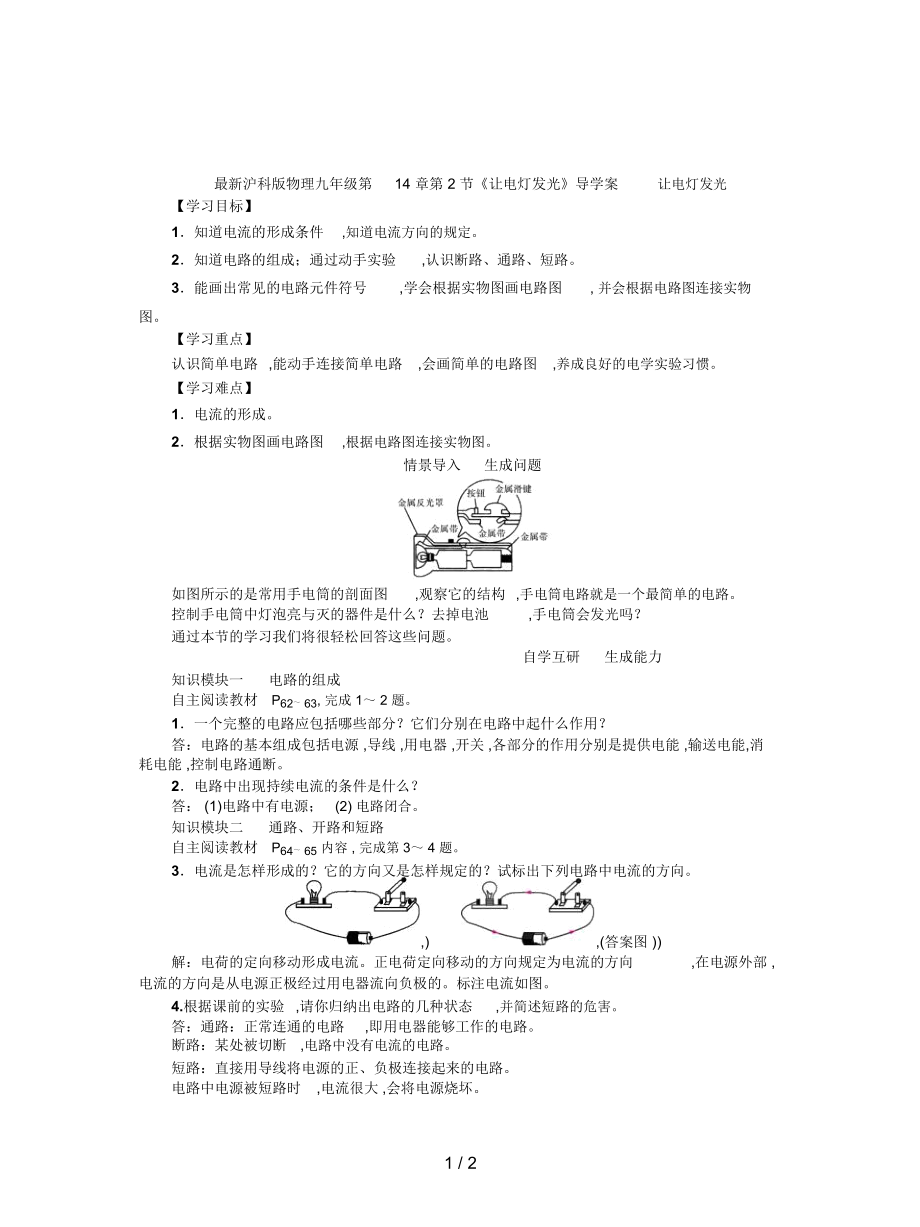 滬科版物理九年級(jí)第14章第2節(jié)《讓電燈發(fā)光》導(dǎo)學(xué)案_第1頁(yè)