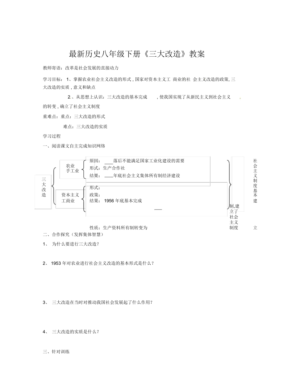 歷史八年級(jí)下冊(cè)《三大改造》教案_第1頁(yè)