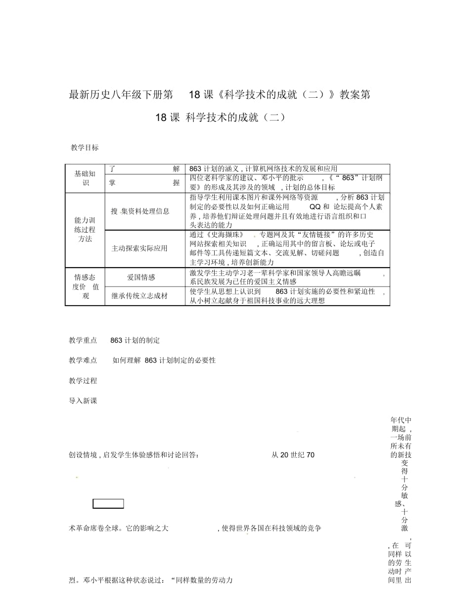 歷史八年級(jí)下冊(cè)第18課《科學(xué)技術(shù)的成就(二)》教案_第1頁(yè)