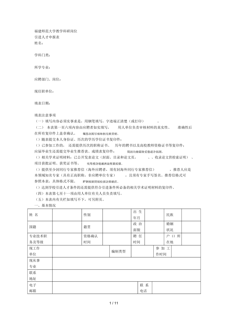 師范大學(xué)教學(xué)科研崗位引進(jìn)人才申報(bào)表_第1頁(yè)