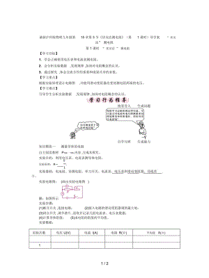 滬科版物理九年級(jí)第15章第3節(jié)《伏安法測(cè)電阻》(第1課時(shí))導(dǎo)學(xué)案