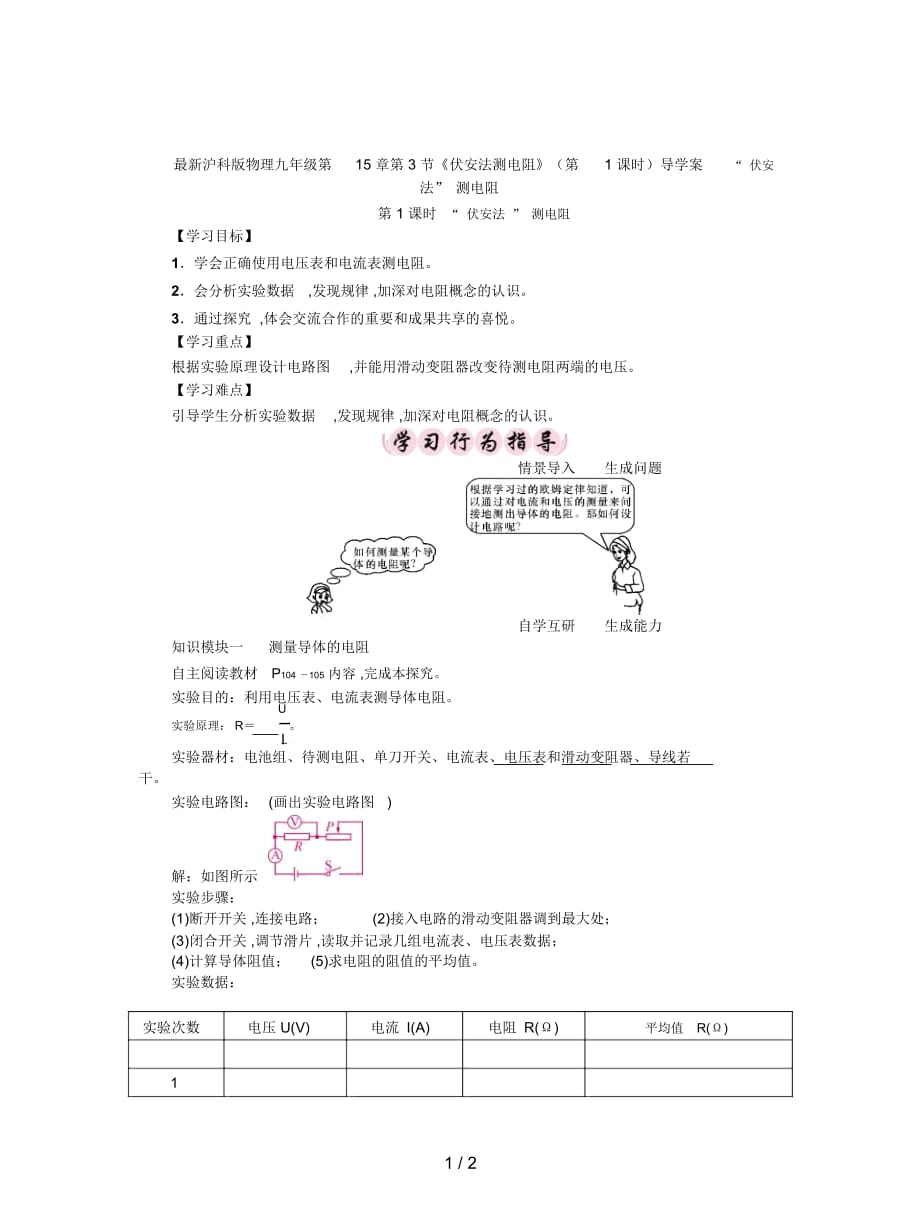 滬科版物理九年級第15章第3節(jié)《伏安法測電阻》(第1課時)導(dǎo)學(xué)案_第1頁