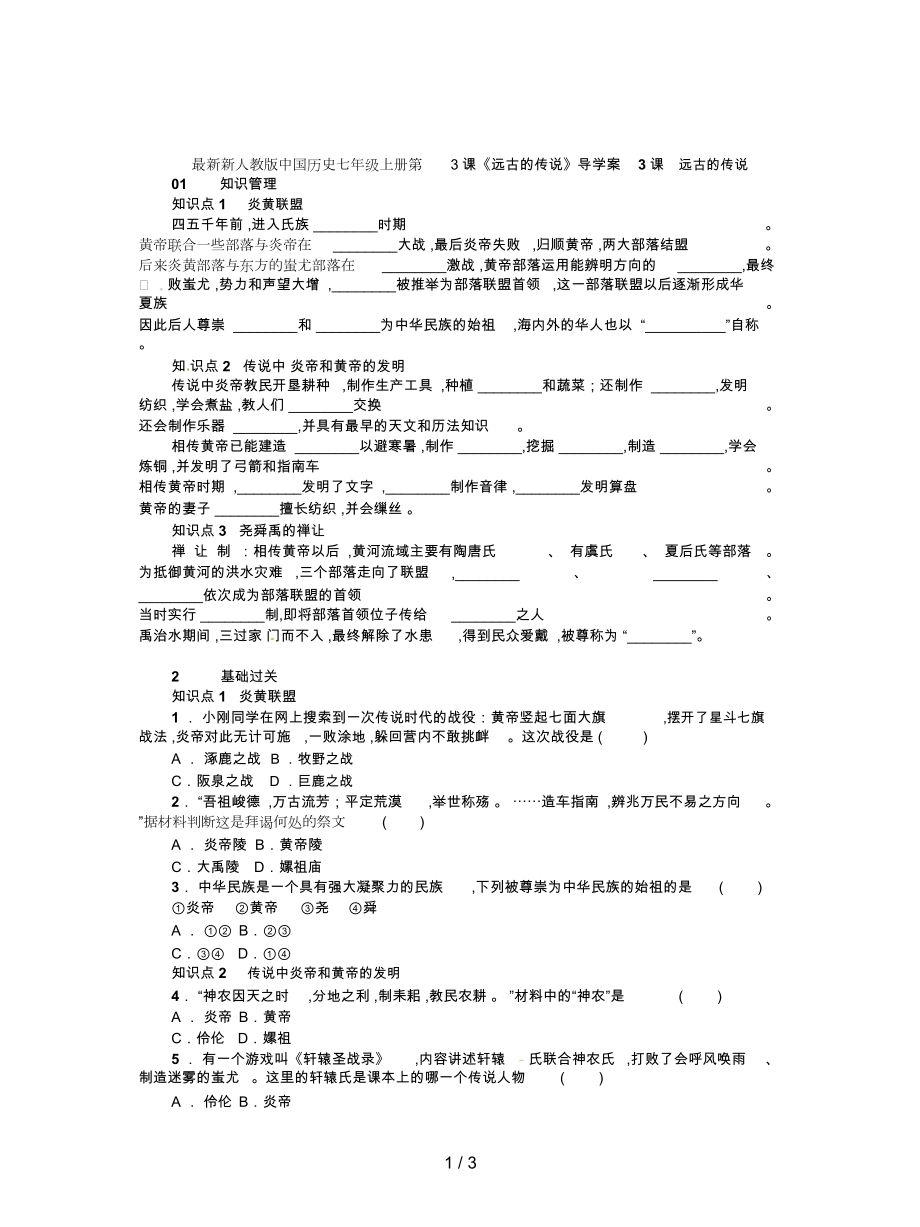 新人教版中國歷史七年級(jí)上冊(cè)第3課《遠(yuǎn)古的傳說》導(dǎo)學(xué)案_第1頁