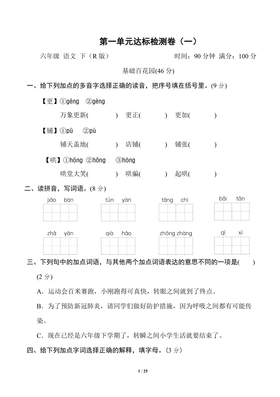 人教部編版六年級語文下冊《期末綜合測試卷》第一單元 達標檢測卷（3套）_第1頁