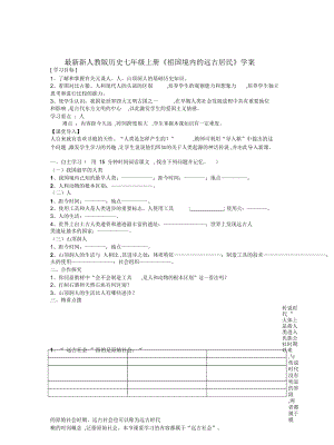 新人教版歷史七年級(jí)上冊(cè)《祖國(guó)境內(nèi)的遠(yuǎn)古居民》學(xué)案