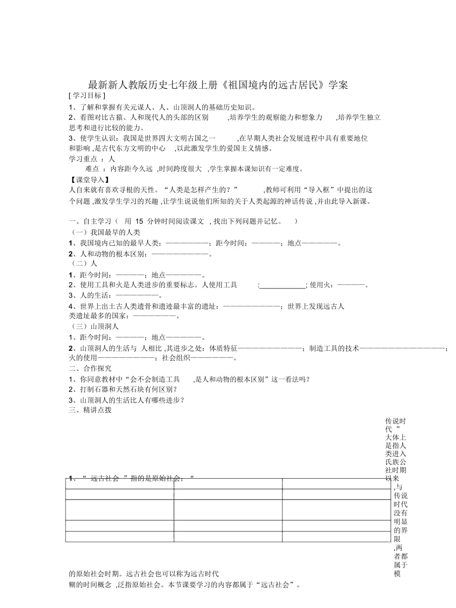 新人教版歷史七年級上冊《祖國境內(nèi)的遠(yuǎn)古居民》學(xué)案_第1頁