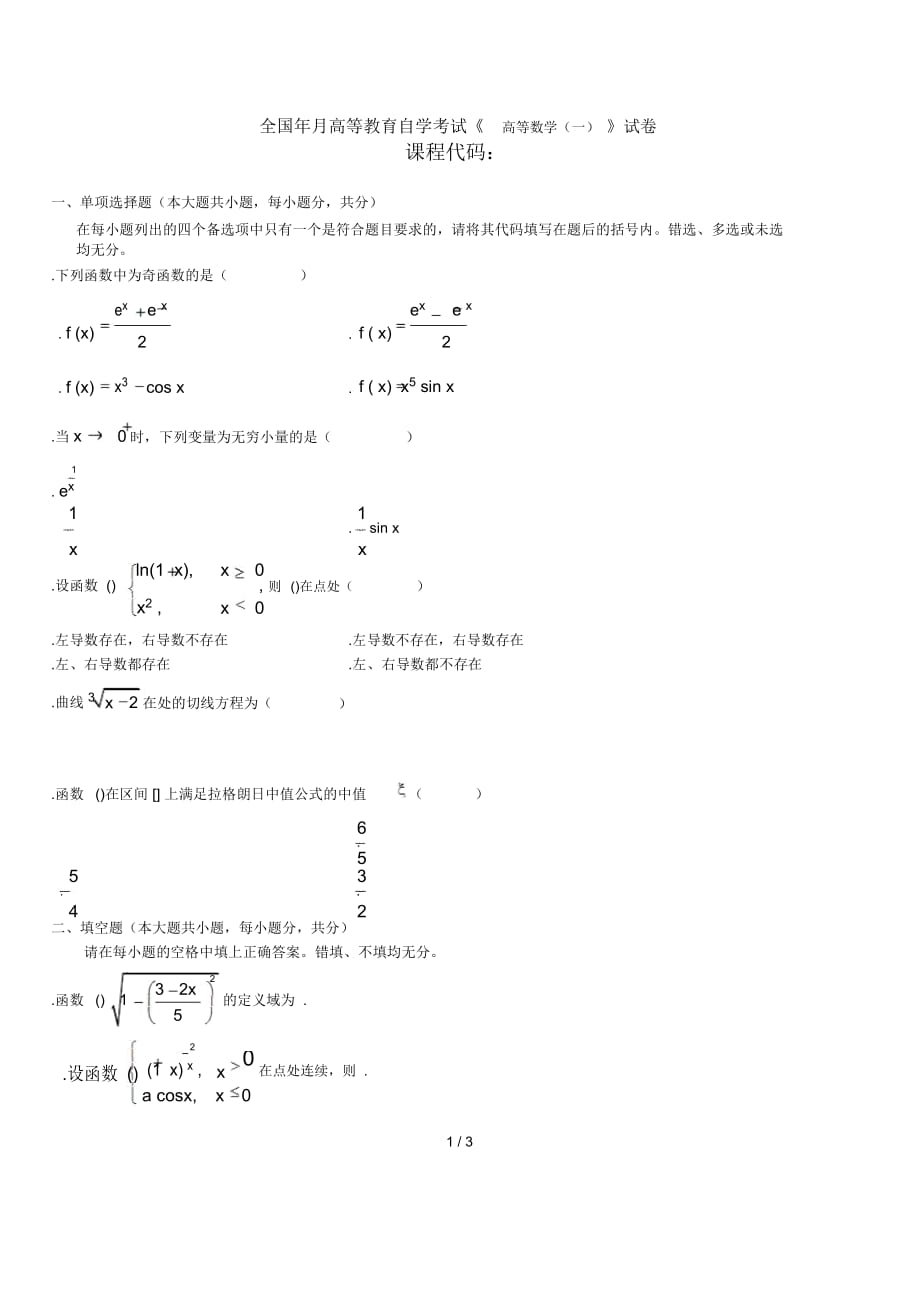 全國年1月高等教育自學考試《高等數(shù)學(一)》試題_第1頁